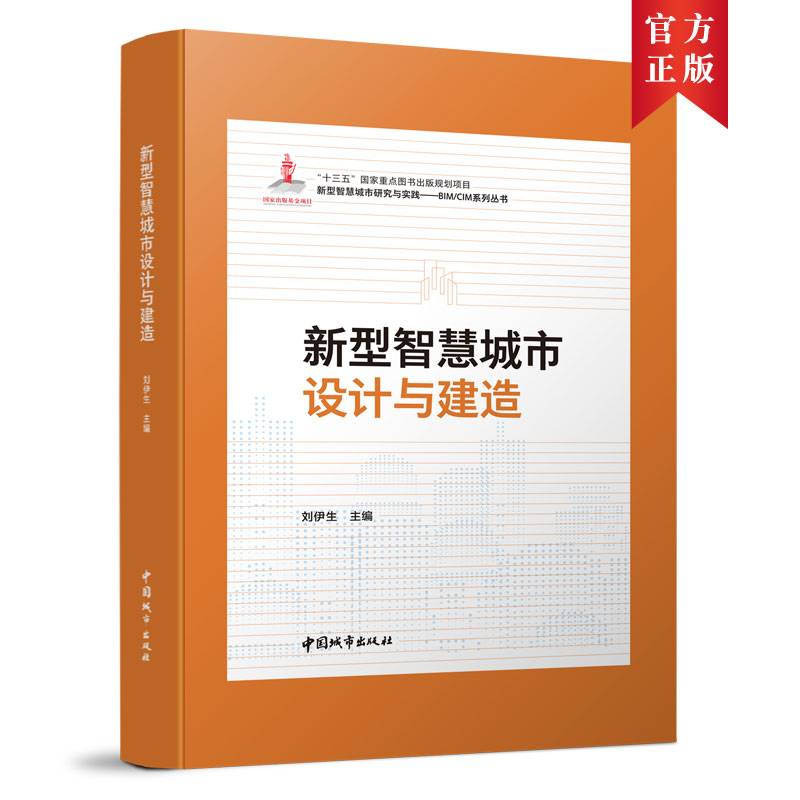 新型智慧城市设计与建造