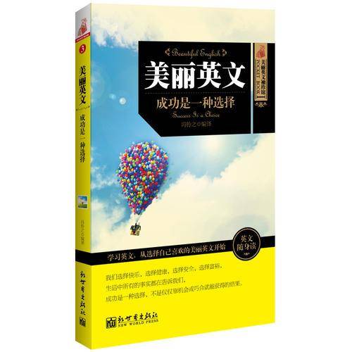 美丽英文：成功是一种选择