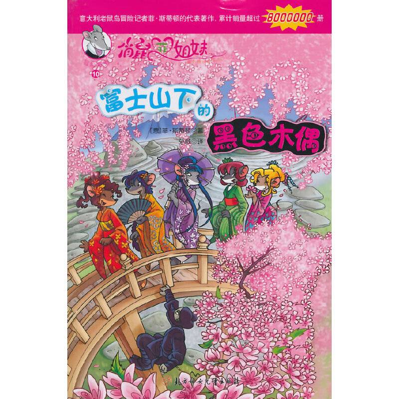 俏鼠菲姐妹冒险系列10：富士山下的黑色木偶