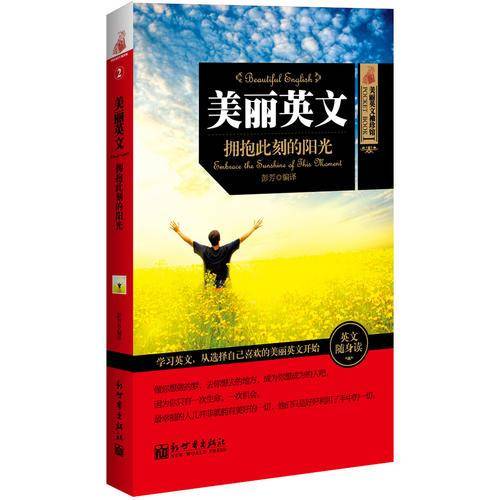 美丽英文：拥抱此刻的阳光