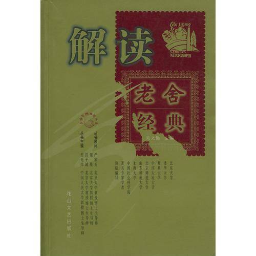 解读老舍经典