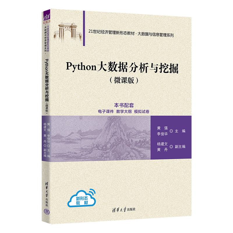 Python大数据分析与挖掘（微课版）