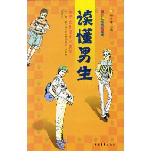 读懂男生：中学女生眼中的男生