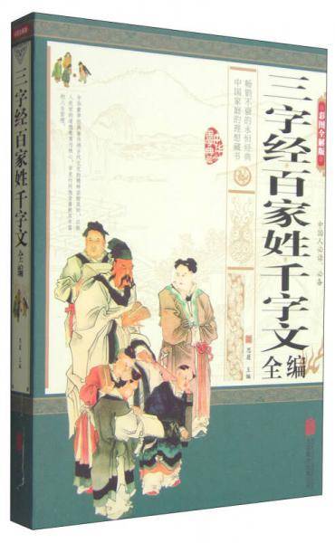 三字经百家姓千字文全编（彩图精装超值版）