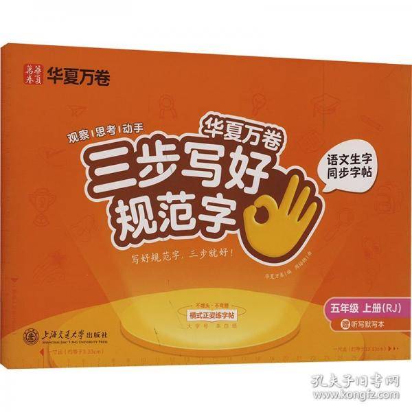 【三步写好规范字】2024秋华夏万卷字帖五年级上册语文同步练字帖小学生语文生字描红本笔画笔顺儿童正楷书法字帖 配听写默写本