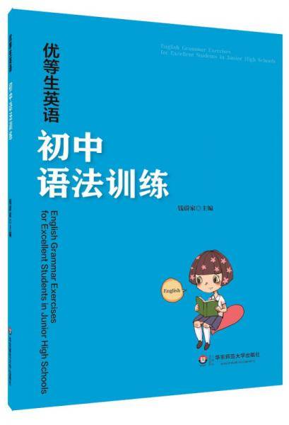 优等生英语――初中语法训练