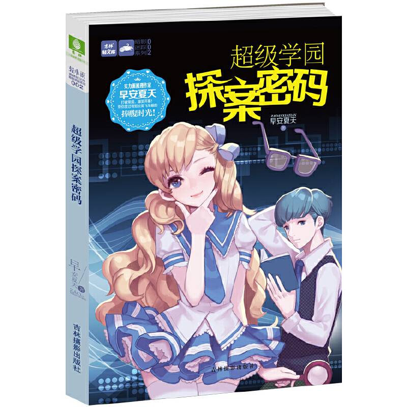 轻文库暗影迷踪系列2--超级学园探案密码