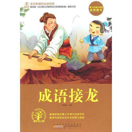 成语接龙/语文必读经典