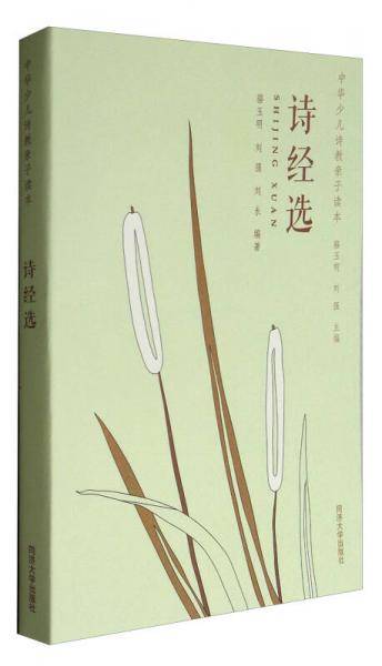 中华少儿诗教亲子读本：诗经选