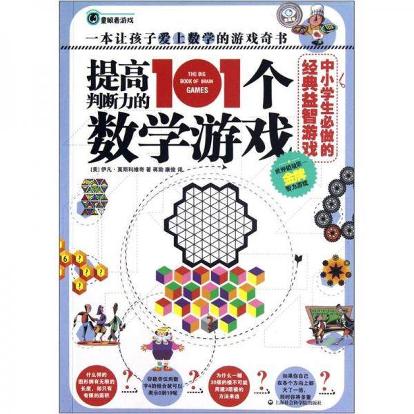 提高判断力的101个数学游戏