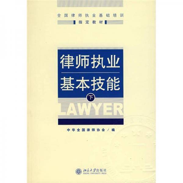 律师执业基本技能（下）