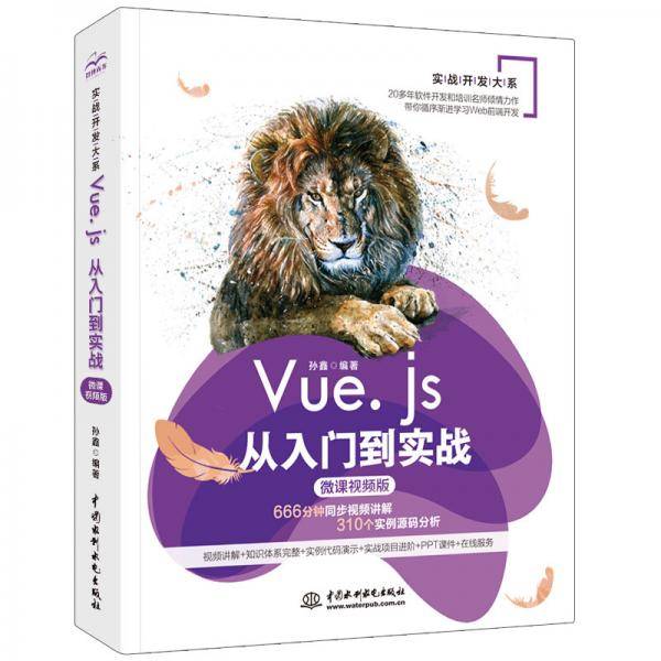 Vue.js 从入门到实战（微课视频版）