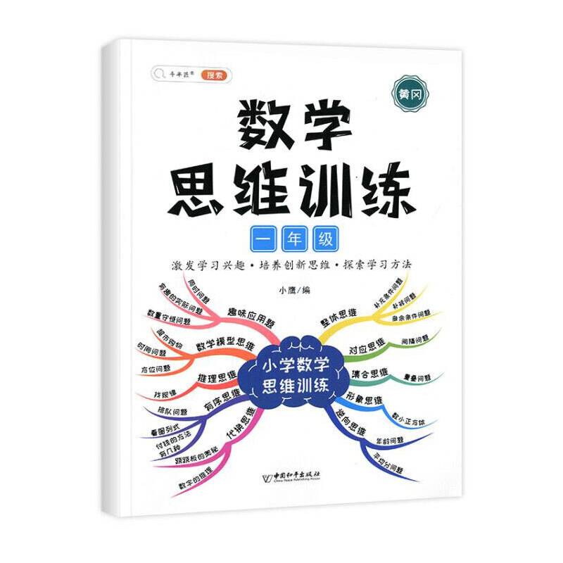 一年级数学思维训练黄冈思维导图逆向思维练习题应用题能力提升