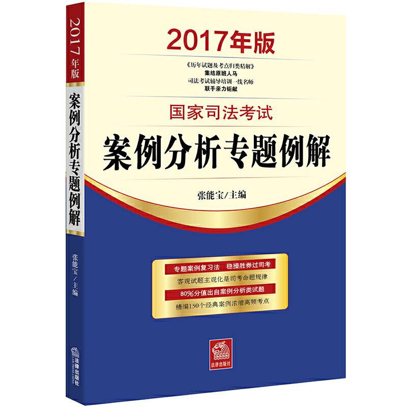 司法考试2017 2017年版国家司法考试案例分析专题例解