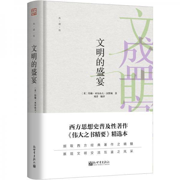 文明的盛宴