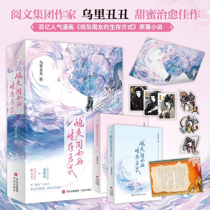 “炮灰”闺女的生存方式（阅文作者乌里丑丑代表作  百亿人气漫画《炮灰闺女的生存方式》原著小说 软萌小公主 叶七七 vs 冷血大暴君 夜姬尧 ·悦读纪·）