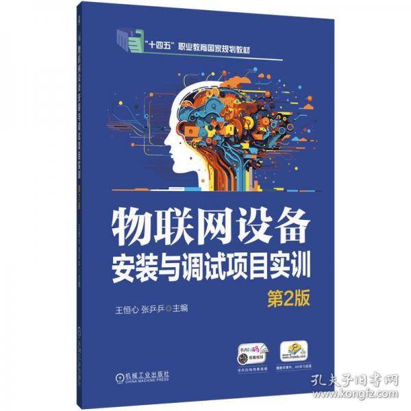 物联网设备安装与调试项目实训 第2版