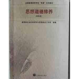 思想道德修养