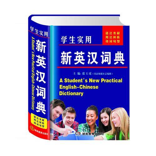 学生实用新英汉词典
