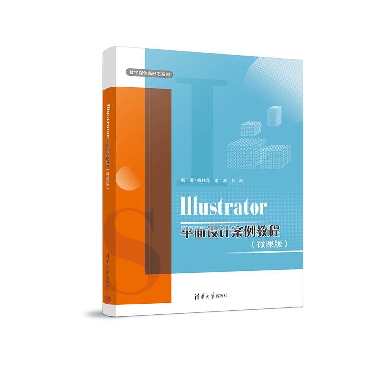 Illustrator平面设计案例教程（微课版）
