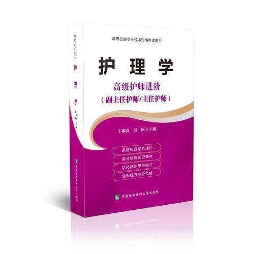 高级卫生专业技术资格考试指导用书 护理学：高级护师进阶（副主任护师/主任护师）