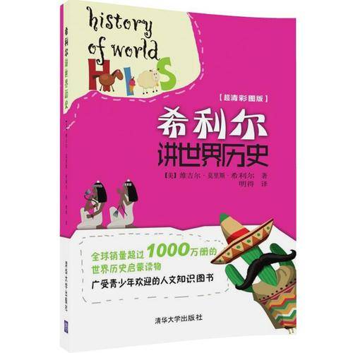 希利尔讲世界历史