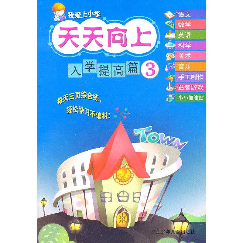 我爱上小学天天向上：入学提高篇3