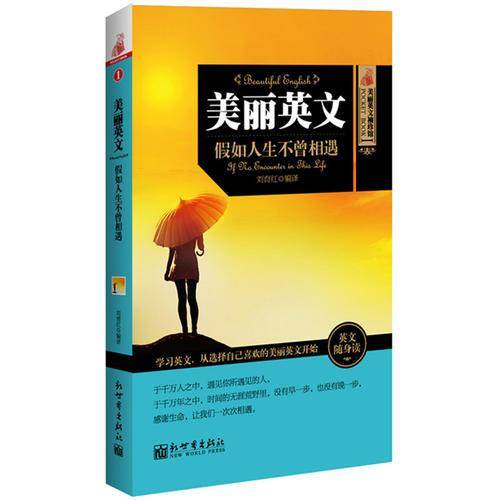 美丽英文：假如人生不曾相遇