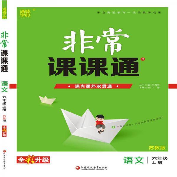 2018秋通城学典・非常课课通：六年级语文上册（苏教版 全彩升级）