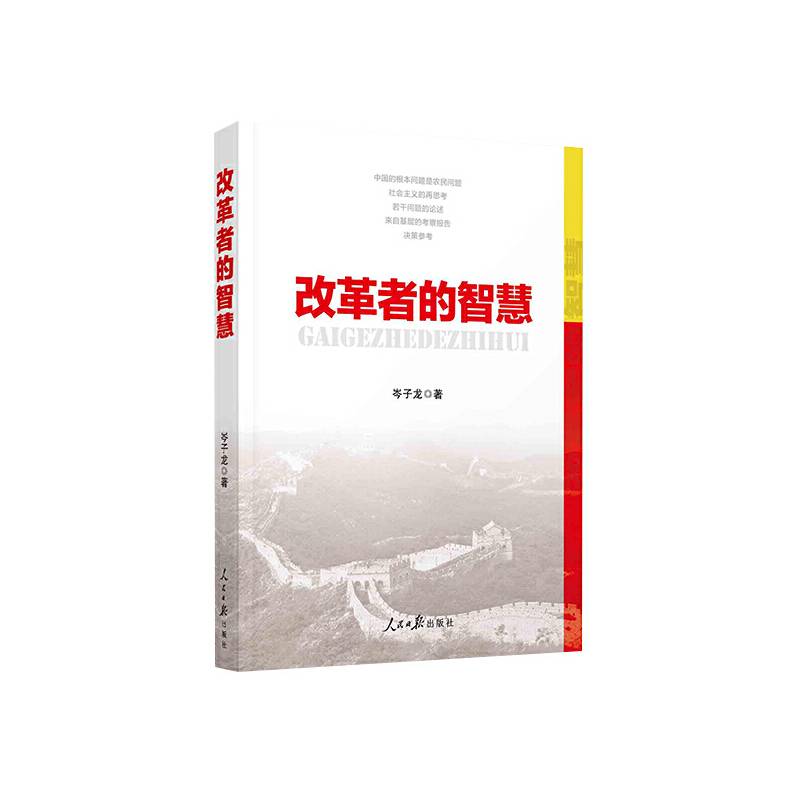改革者的智慧