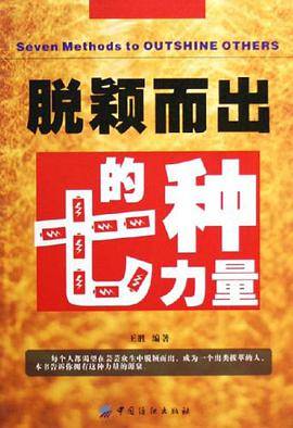 脱颖而出的七种力量
