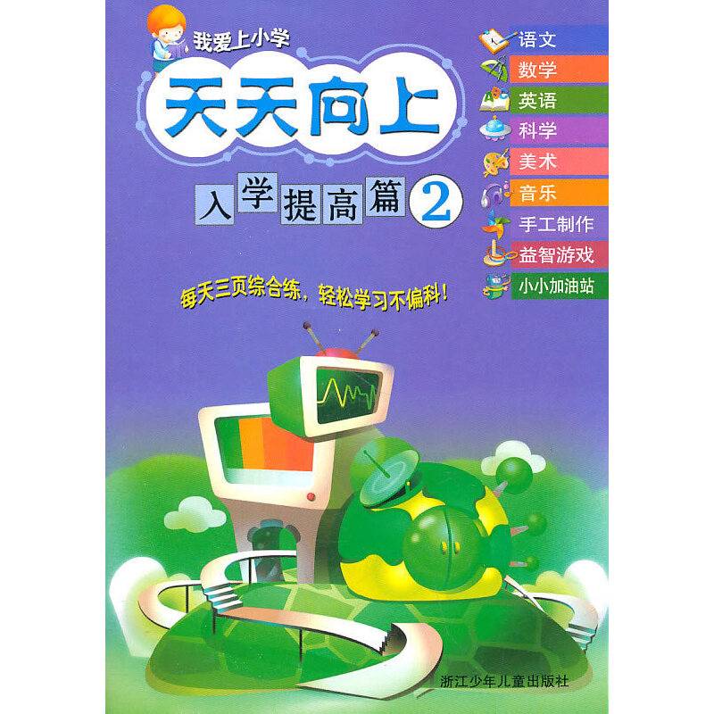 我爱上小学天天向上：入学提高篇2