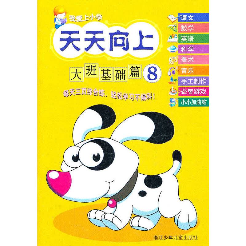 我爱上小学天天向上：大班基础篇⑧