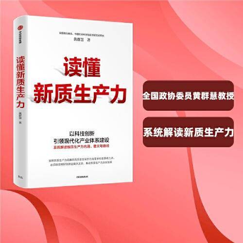 读懂新质生产力 黄群慧教授深度解读 一本书全面把握新质生产力内涵、意义和路径 新质生产力 高质量发展 中信出版社图书