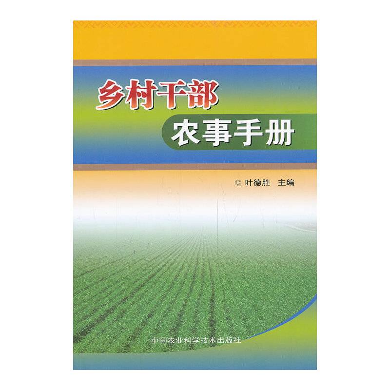 乡村干部农事手册