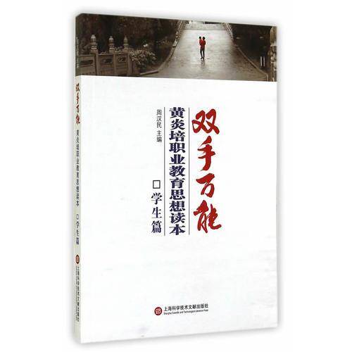 双手万能・黄炎培职业思想教育读本：学生篇
