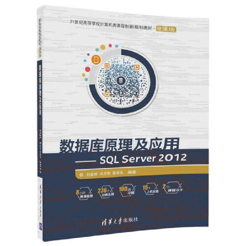 数据库原理及应用――SQL Server 2012