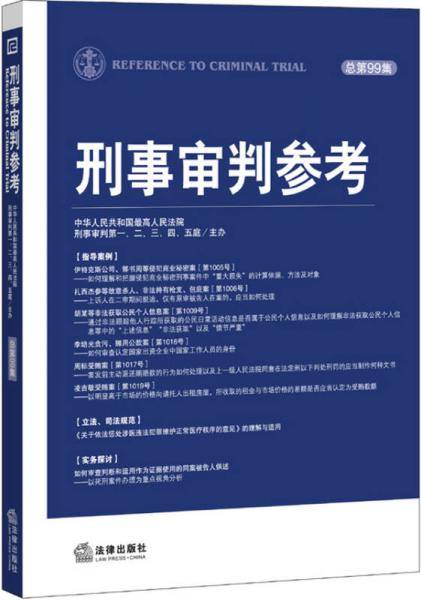 刑事审判参考（总第99集）