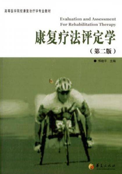 康复疗法评定学（第二版）/高等医学院校康复治疗学专业教材