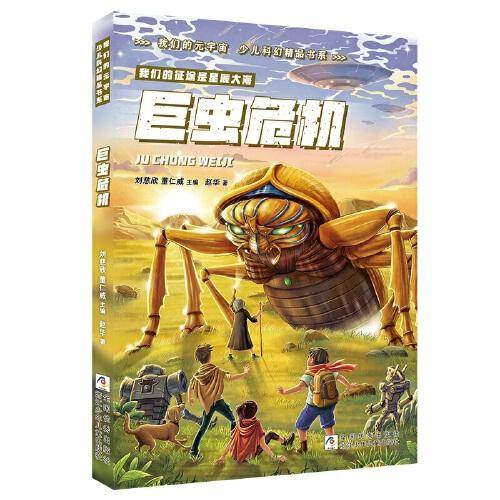我们的元宇宙 少儿科幻精品书系：巨虫危机