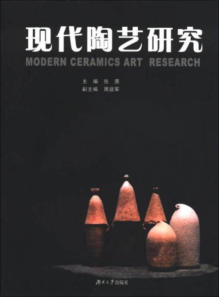 现代陶艺研究