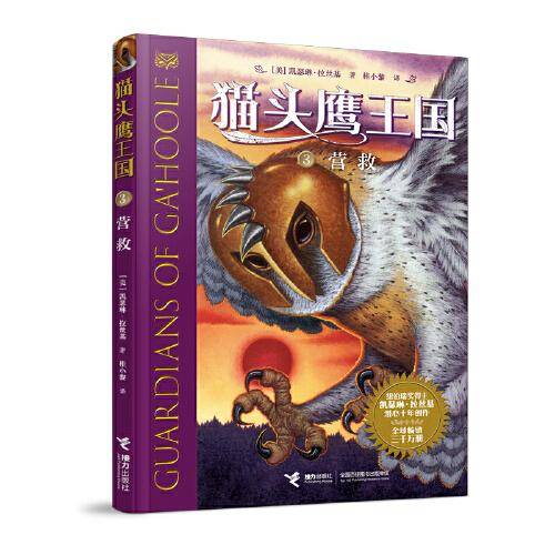 猫头鹰王国3：营救