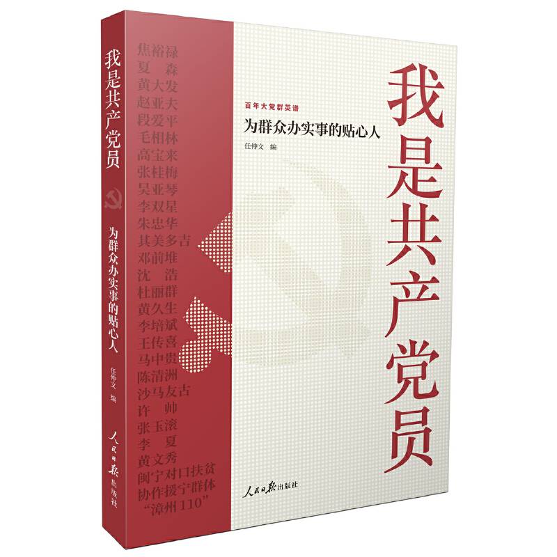 我是共产党员：为群众办实事的贴心人