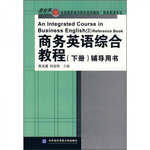 商务英语综合教程（下册）