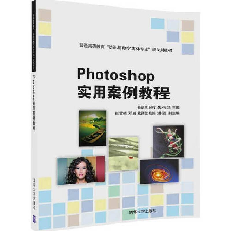 Photoshop实用案例教程/普通高等教育“动画与数字媒体专业”规划教材