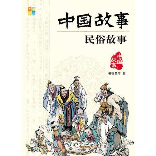 民俗故事