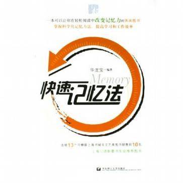 快速记忆法