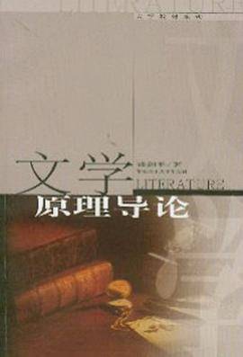 文学原理导论