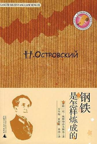 钢铁是怎样炼成的