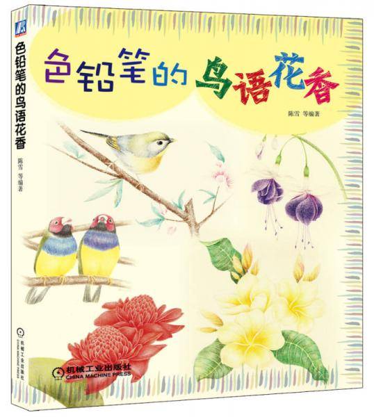 色铅笔的鸟语花香
